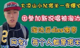 大凉山网红爆料视频,揭秘神秘山村的真实生活