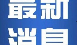 大河爆料新闻最新消息