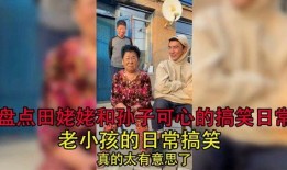 热点爆料田姥姥搞笑视频,笑料百出，欢乐无限