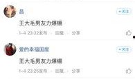 王大毛爆料视频,事件背后惊人真相