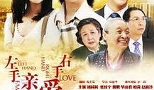 左手亲情右手爱在线观看,温情演绎家庭情感纠葛