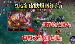 最新皮肤爆料视频,视觉盛宴与技能革新，最新爆料视频深度解析