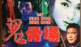 鬼骨场 在线观看,惊悚悬疑，在线惊悚之旅