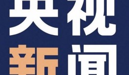 怎么找央视新闻爆料,如何有效提供新闻线索