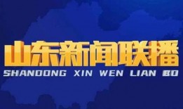 今日头条山东爆料新闻视频,敬请关注！