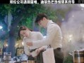 小影夫妇最新爆料伦巴,伦巴背后的故事与情感纠葛