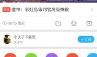 爆料视频审判官是谁啊,揭秘爆料视频中的神秘审判官身份