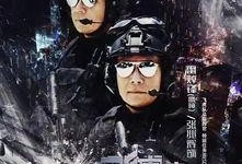 飞虎极战在线观看粤语,热血警匪激战，英勇无畏守护正义！