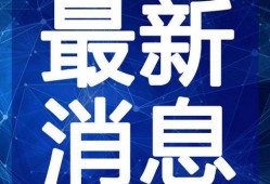 小寒最新爆料新闻直播视频,最新爆料新闻背后的真相