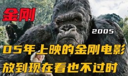 电影金刚免费在线观看,原始巨兽的世纪回归
