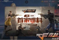 cf手游五月最新爆料,全新内容来袭，战火再燃！